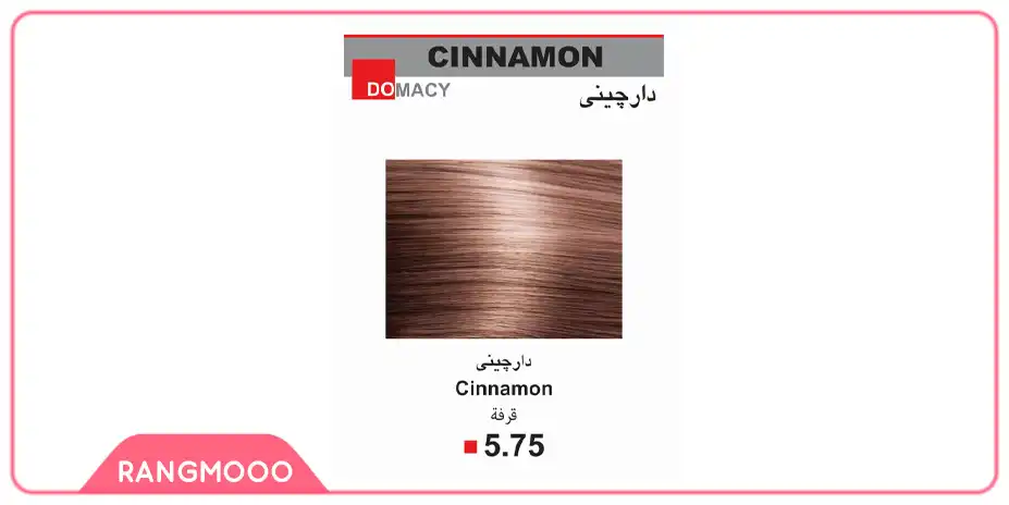 سری دارچینی رنگ مو دوماسی