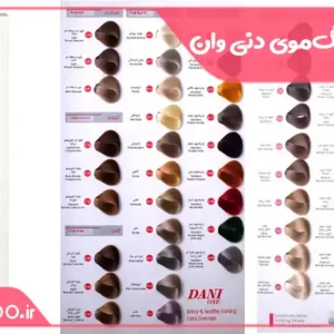 کاتالوگ رنگ موی دنی وان | DANI ONE